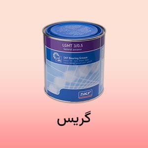 گریس