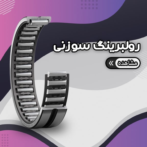 انواع رولبرینگ سوزنی