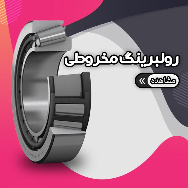 انواع رولبرینگ مخروطی