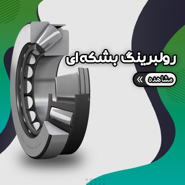 انواع رولبرینگ بشکه‌ای