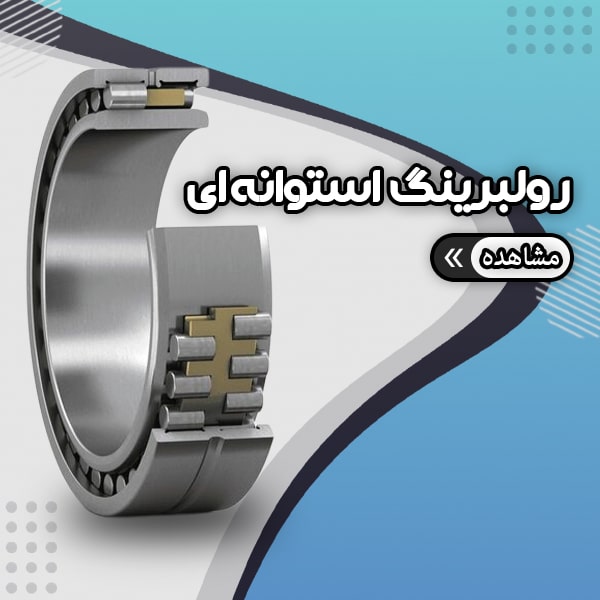 انواع رولبرینگ استوانه‌ای