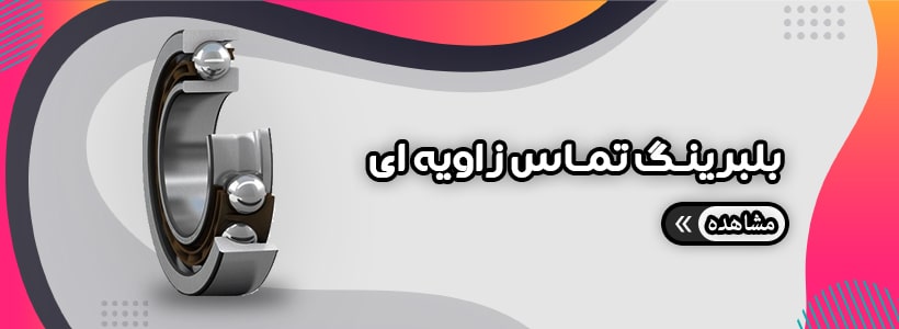 انواع بلبرینگ تماس زاویه‌ای