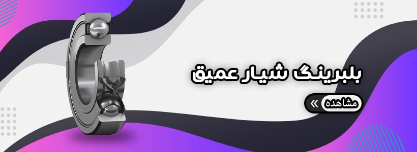 انواع بلبرینگ شیار عمیق
