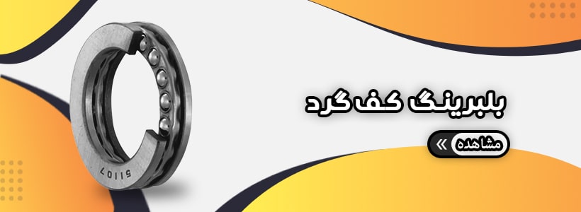 انواع بلبرینگ کف گرد