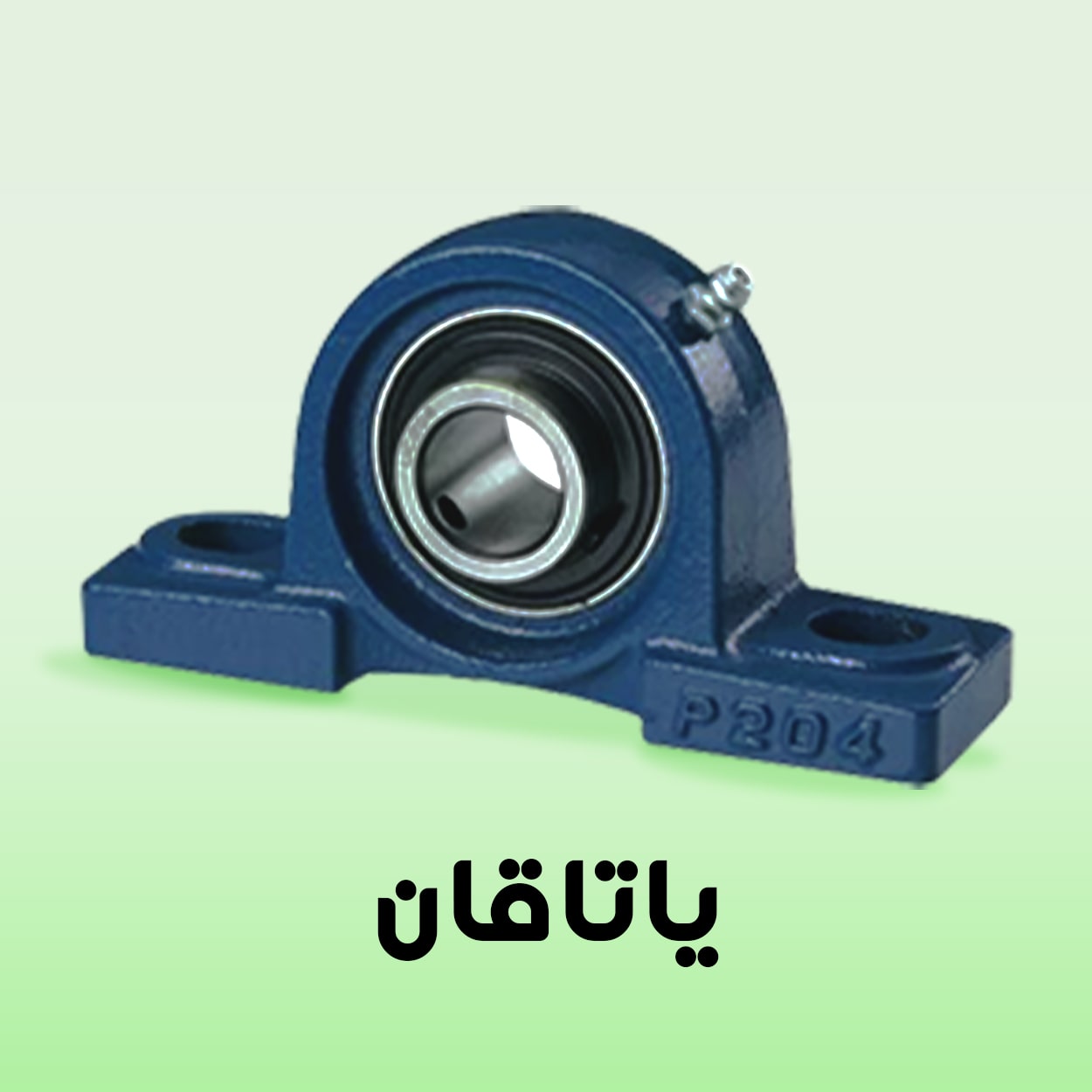 یاتاقان